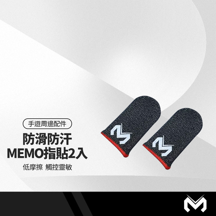 【超取免運】MEMO米墨手遊指套2入 電競級手遊指套 超導電纖維精準觸控 吃雞手遊傳說對決進階裝備 手汗剋星 靈敏性手游指套