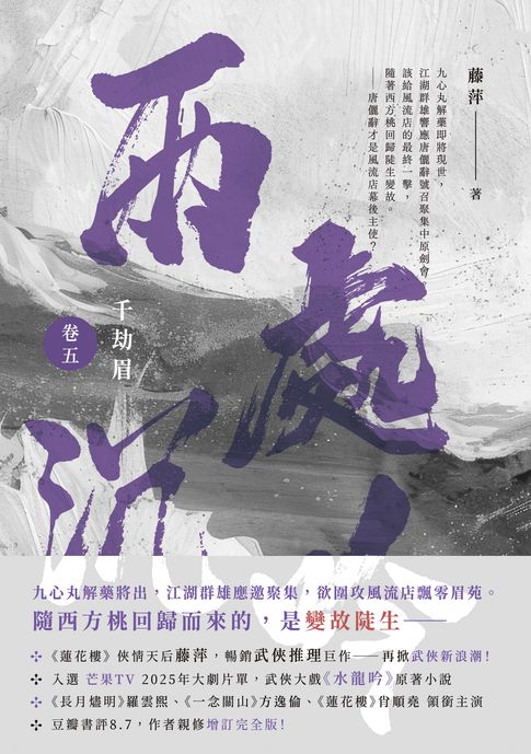【電子書】千劫眉（卷五）兩處沉吟：武俠大戲《水龍吟》原著小說
