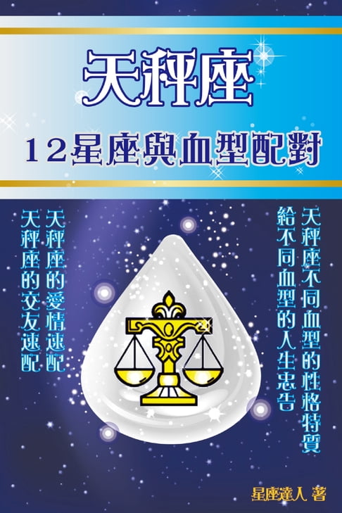 【電子書】天秤座 12星座與血型配對 0