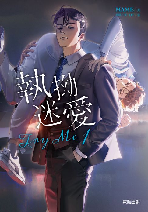 【電子書】(限)Try me 執拗迷愛 1 0
