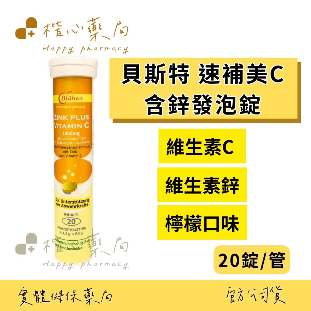 【楷心藥局】秉新藥業 貝斯特 速補美C含鋅發泡錠 20錠 維他命C 鋅