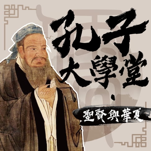 【有聲書】孔子大學堂——聖賢與華夏 0