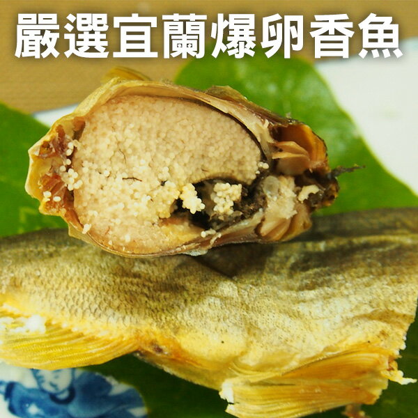 極好食❄嚴選台灣宜蘭爆卵母香魚7尾/1kg盒裝