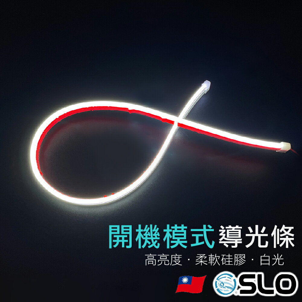 SLO【開機導光條 側發光】開機模式60CM 側發光導光條 LED導光條 貫穿式日行燈 底盤燈 貫穿式LED