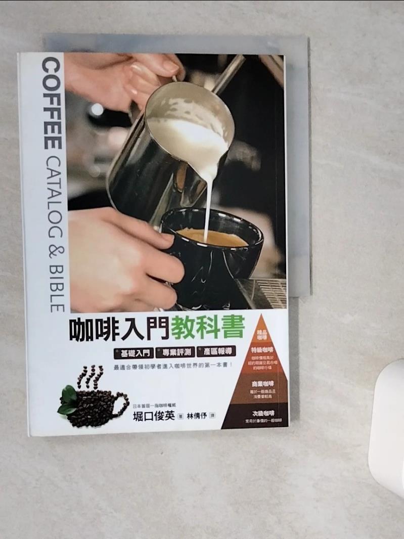 【書寶二手書T1／嗜好 VDT】咖啡入門教科書 堀口俊英