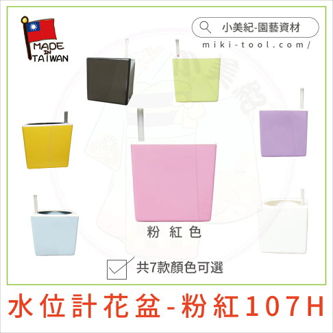 小美紀 粉紅色水位計花盆107h 園藝花盆 盆栽造型花盆儲水花盆園藝資材水盆庭園造景花盆底盤種植用品花藝水生植物蓄水花盆 小美紀 粉紅色水位計花盆107h 園藝花盆 盆栽造型花盆儲水花盆園藝資材水盆庭園造景花盆底盤種植用品花藝水生植物蓄水花盆