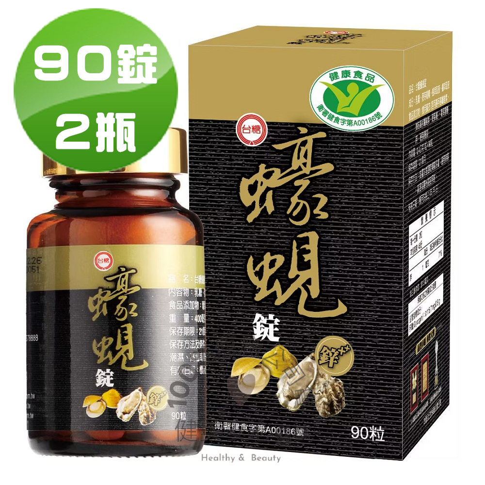 台糖蠔蜆錠90錠*2瓶 202710 國家健康食品健字號認證 護肝抗疲勞 有助於降低血清中GOT