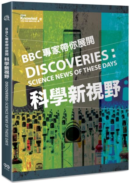 BBC專家帶你展開科學新視野【城邦讀書花園】
