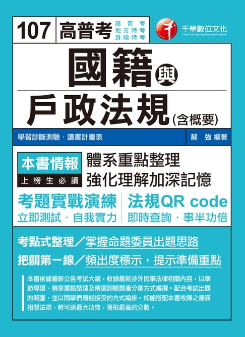 【電子書】107年國籍與戶政法規(含概要)[高普考／地方特考] 0