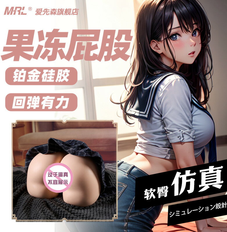 【臺灣公司 超低價】MRL愛先森矽膠果凍大屁股陰臀倒模真人模擬通道飛機杯男用自慰器