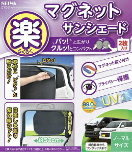 權世界@汽車用品 日本SEIWA 磁吸式固定側窗專用遮陽小圓弧 99%抗UV 黑色2入 43×50公分 Z103