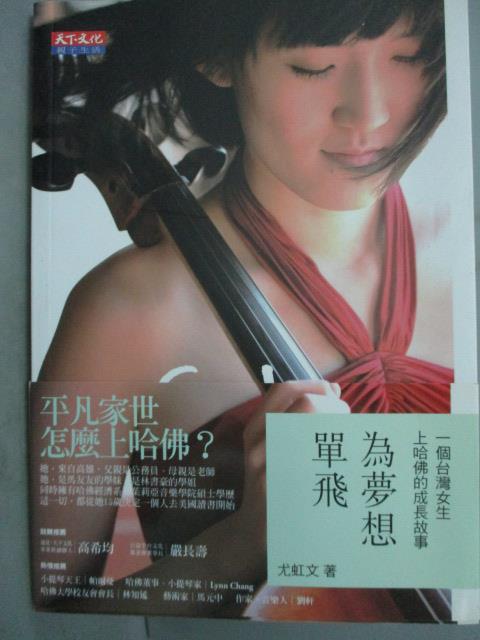 【書寶二手書T5／傳記_HMI】為夢想單飛-一個台灣女生上哈佛的成長故事_尤虹文