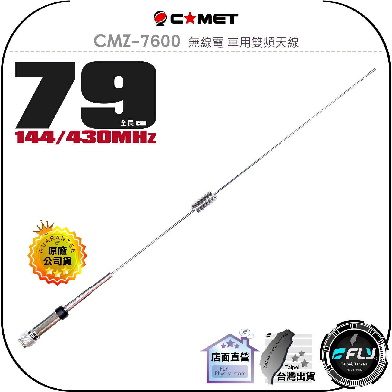 【飛翔商城】COMET CMZ-7600 無線電 車用雙頻天線◉公司貨◉79cm◉車機收發◉對講機外接◉車用外接