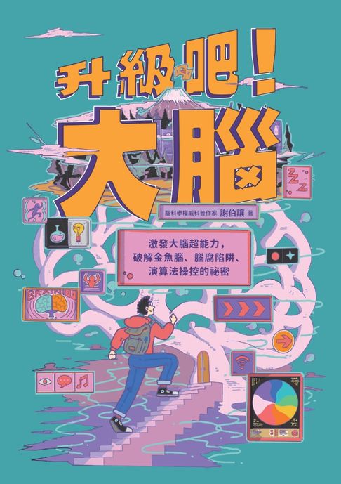 升級吧！大腦──激發大腦超能力，破解金魚腦、腦腐陷阱、演算法操控的祕密【電子書】