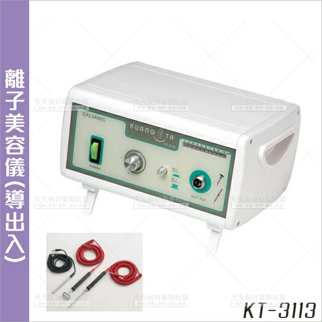 廣大 離子美容儀(KT-3113)[23645]營養導入導出 美容開業設備 美容儀器 [領券最高折$300]✦2024新年特惠