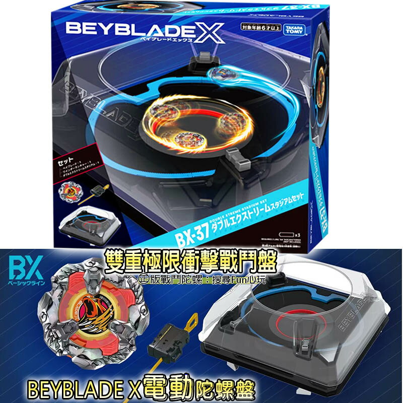 【 Fun心玩】正版 BB93948 BX-37 雙重極限衝擊戰鬥盤 電動 極速 陀螺盤 陀螺 X戰鬥盤 聖誕 生日禮物