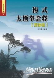 楊式太極拳詮釋【理論篇】 | 拾書所