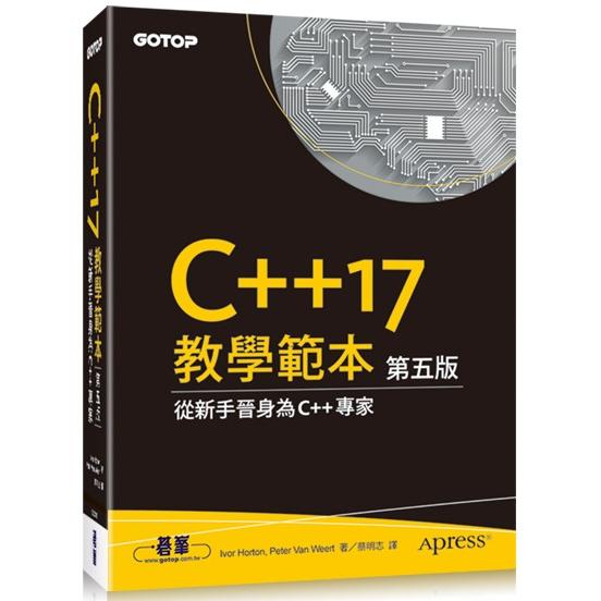 C++17 教學範本 第五版 | 拾書所