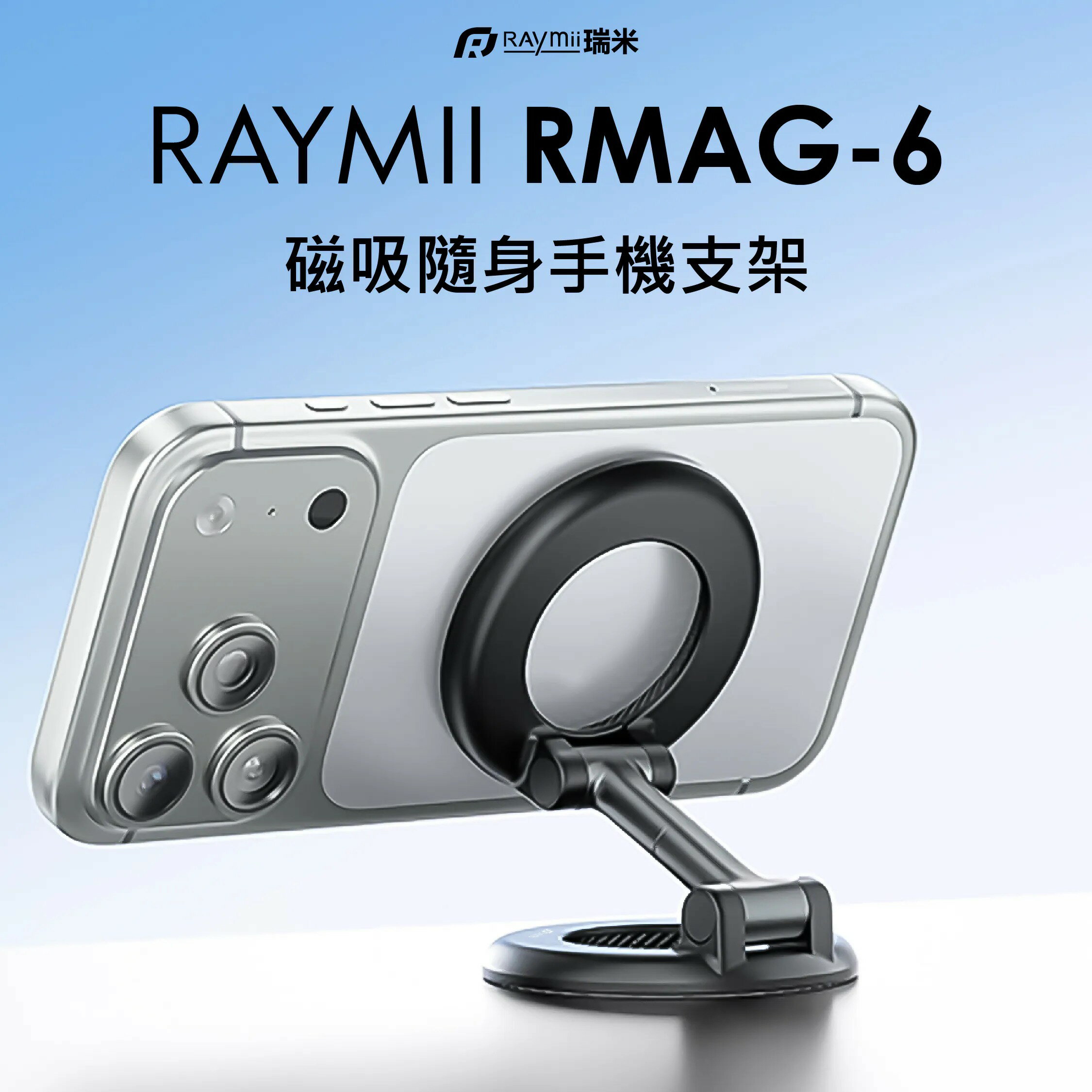 【Raymii 瑞米】RMAG-6 磁吸隨身手機支架【三井3C】