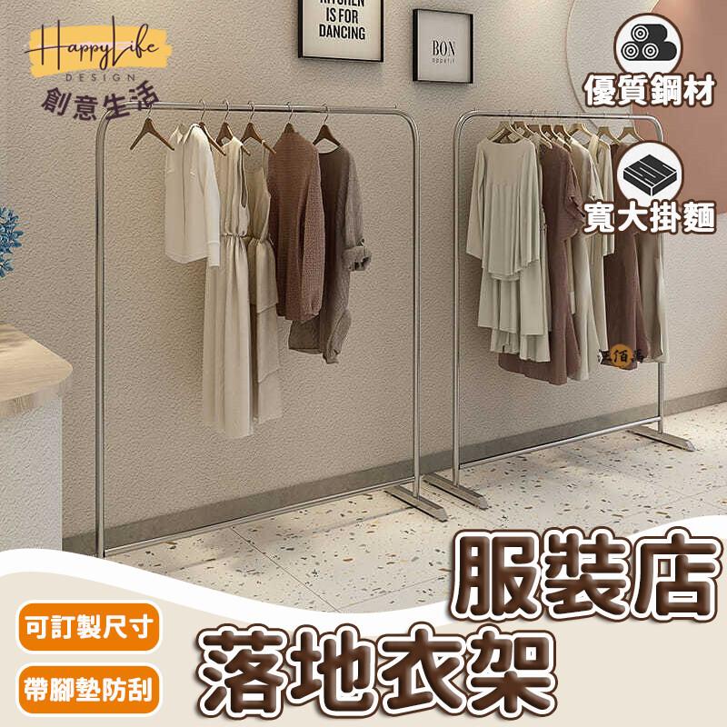 特惠/店長優選 【免運 訂製尺寸】落地衣架 服裝店展示架 服裝架 鐵藝掛衣架 落地衣架 不鏽鋼衣架 移動架子 衣服掛架 服飾店衣架新店開業 全館八折起 售後保障