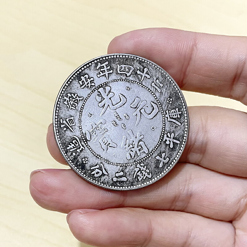 二十四年安徽省造仿古銀元金屬硬幣工藝品銀圓收藏銅幣光緒元寶