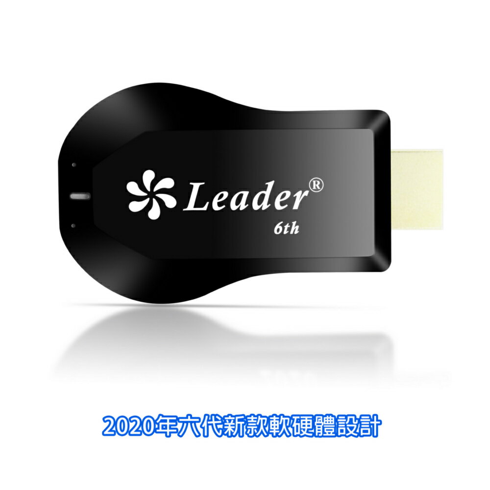 【2020年六代渦輪款】Leader全自動無線HDMI影音鏡像器(送4大好禮)