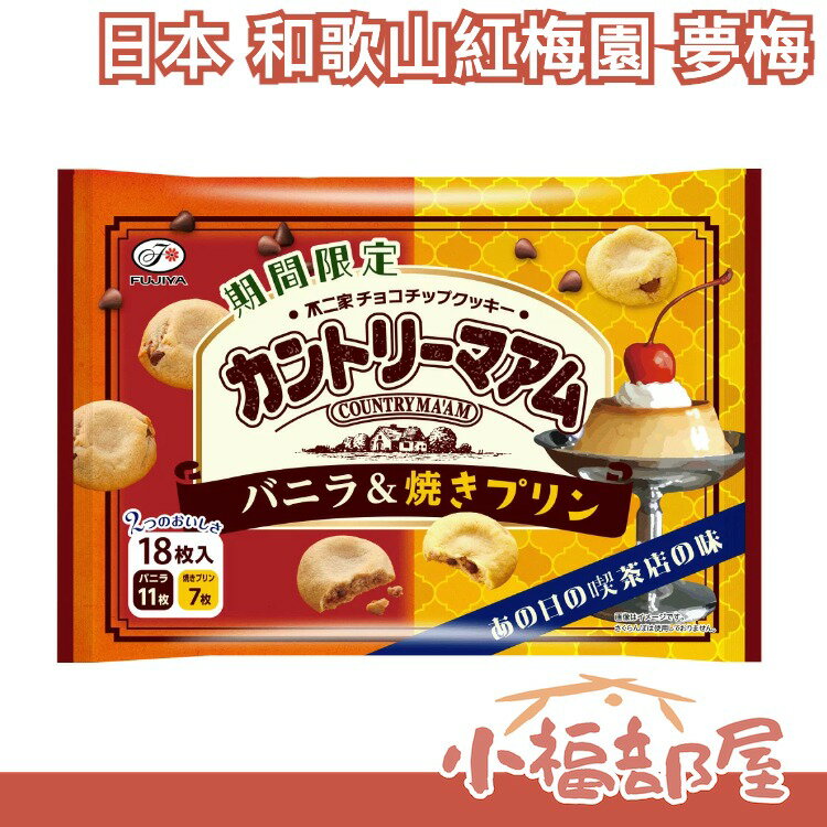 日本 Fujiya 香草烤布丁餅乾18入 香草 烤布丁 巧克力 餅乾 點心 下午茶 茶點 【小福部屋】