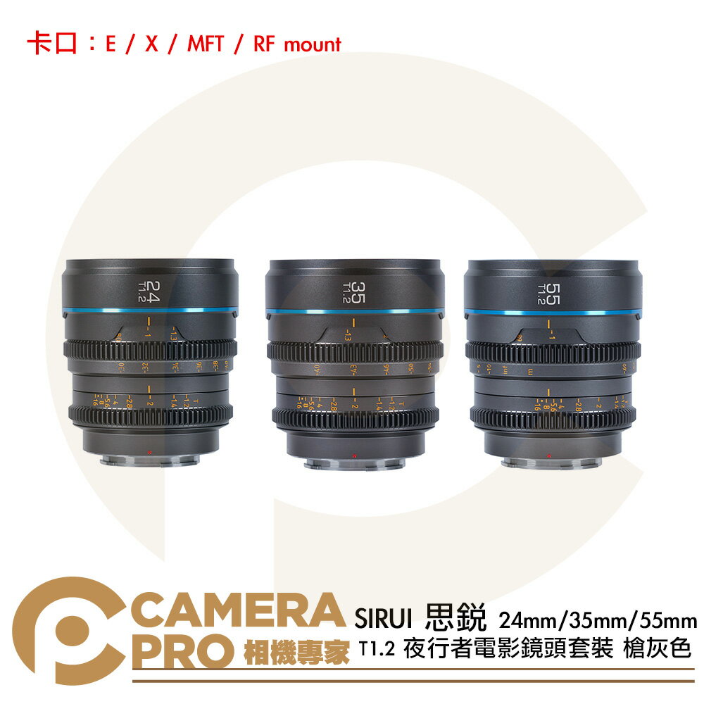 SIRUI 思銳 24mm/35mm/55mm T1.2 夜行者 S35 電影鏡頭套裝 槍灰色 公司貨 ◎相機專家◎