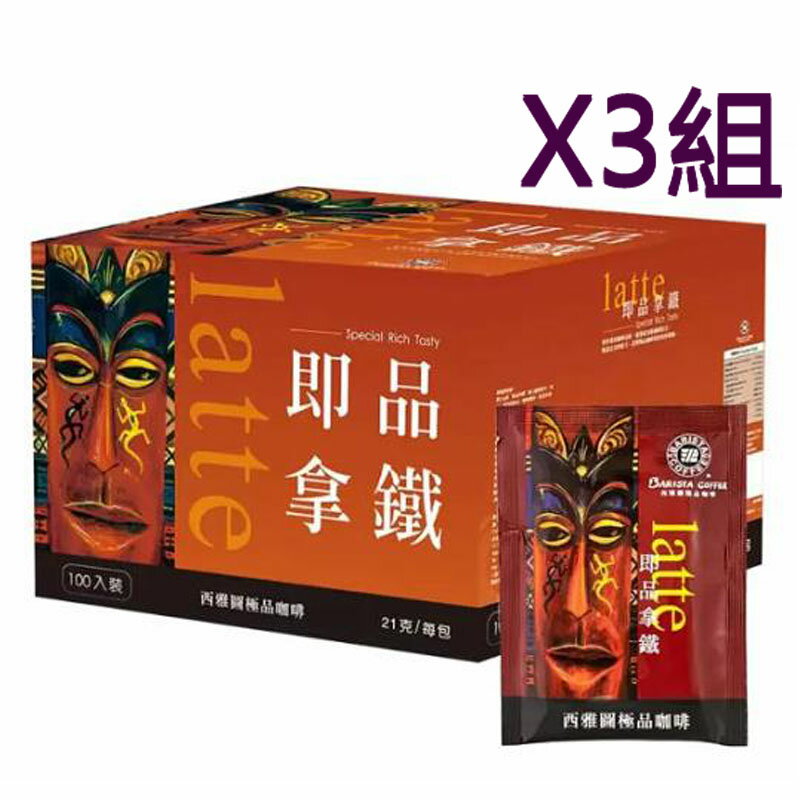[COSCO代購5]  W56879 西雅圖即品拿鐵 21 公克 * 100 包  3組