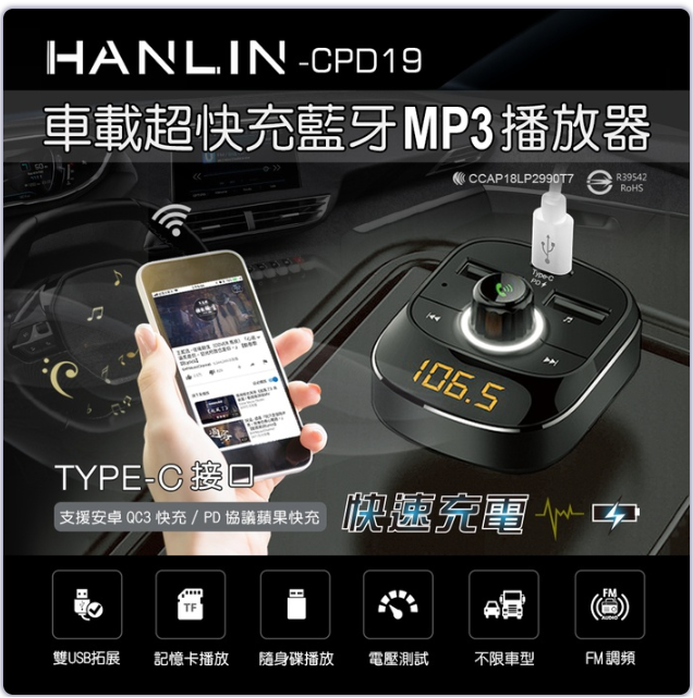HANLIN CPD19 車用新PD快充藍牙MP3 12V 24V TYPE-C USB 車充