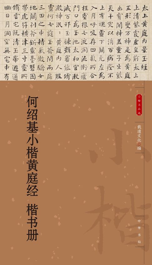 【電子書】何绍基小楷黄庭经 楷书册
