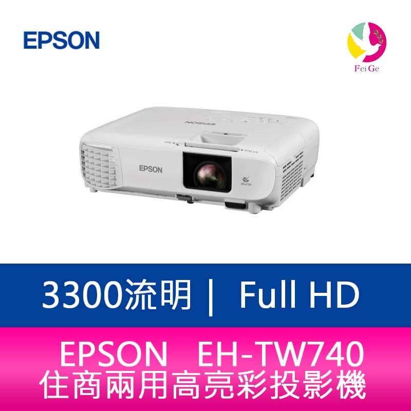 分期0利率 EPSON EH-TW740 3300流明 Full-HD住商兩用高亮彩投影機 上網登錄三年保固【APP下單4%點數回饋】