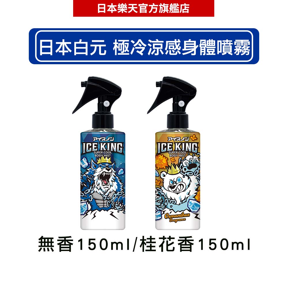 日本 白元  極冷涼感身體噴霧 150ml 無香/桂花香