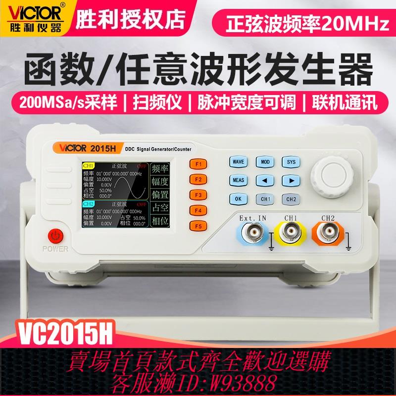 {可刷卡 打統編}勝利VC2015H函式訊號發生器雙通道電腦通訊正弦任意波形掃頻率計