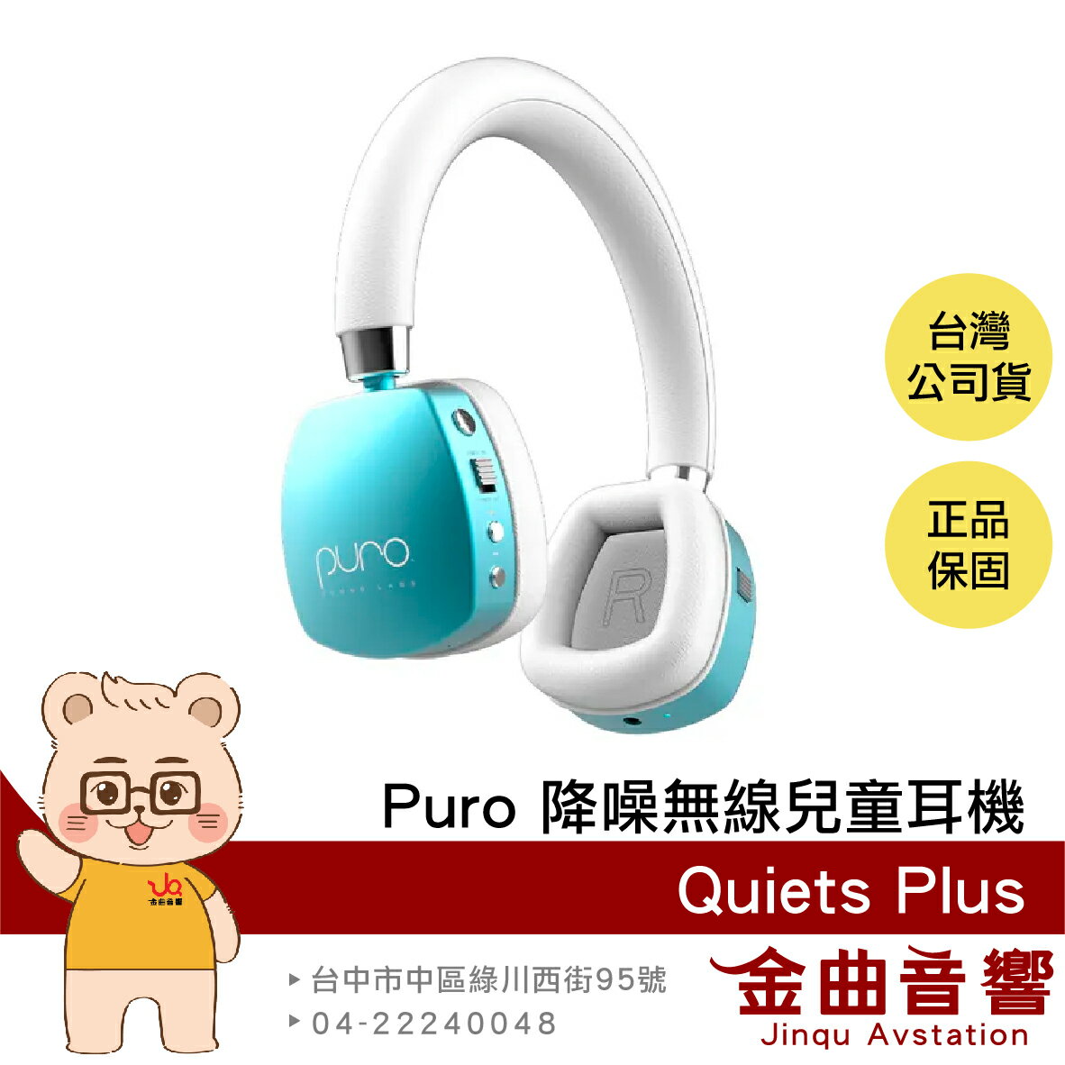 Puro PuroQuiets Plus 薄荷藍色 安全音量 主動降噪 音樂共享 降噪 無線 兒童耳機 | 金曲音響