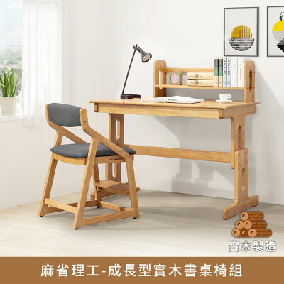 麻省理工成長型實木書桌椅 實木製造、低甲醛、辦公桌、電腦桌、書桌【myhome8居家無限】★APP下單享點數4%