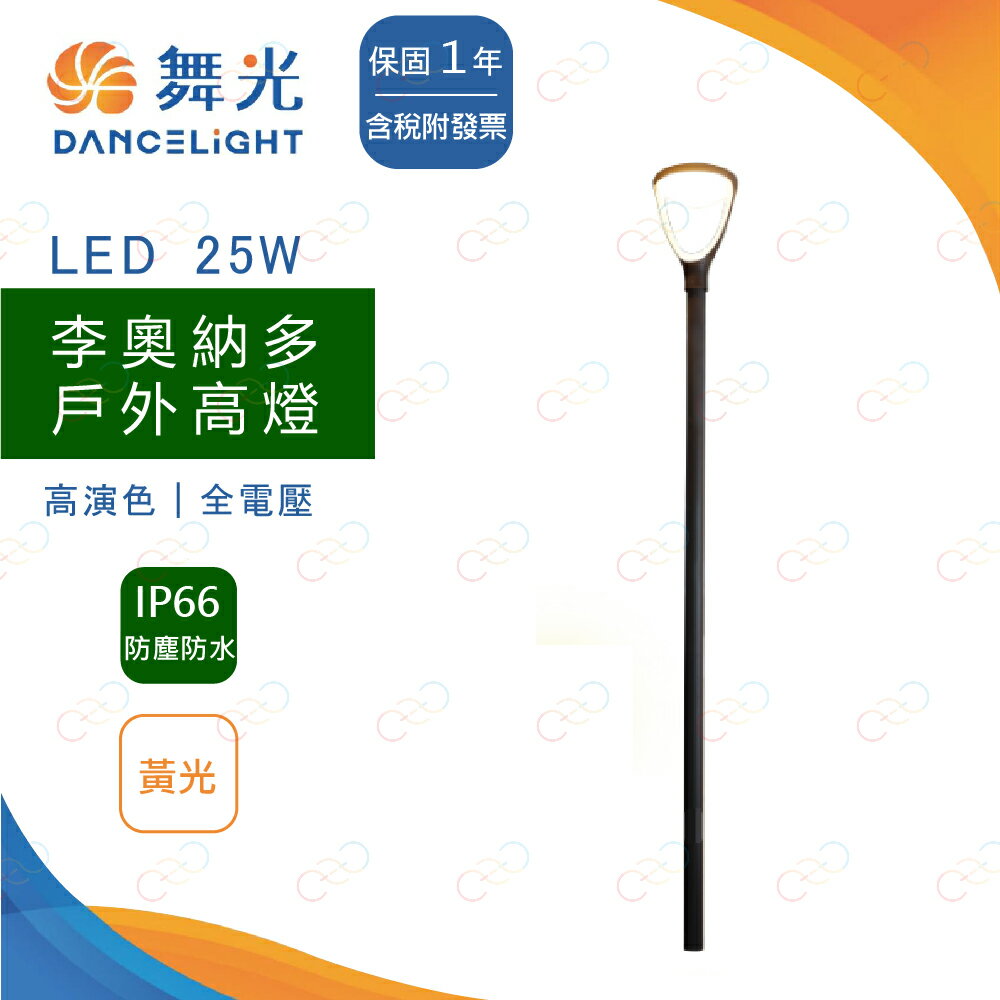 好時光～附發票 保固一年 舞光 LED 25W 李奧納多 戶外高燈 全電壓路燈 戶外立燈 路燈 高燈 庭院照明