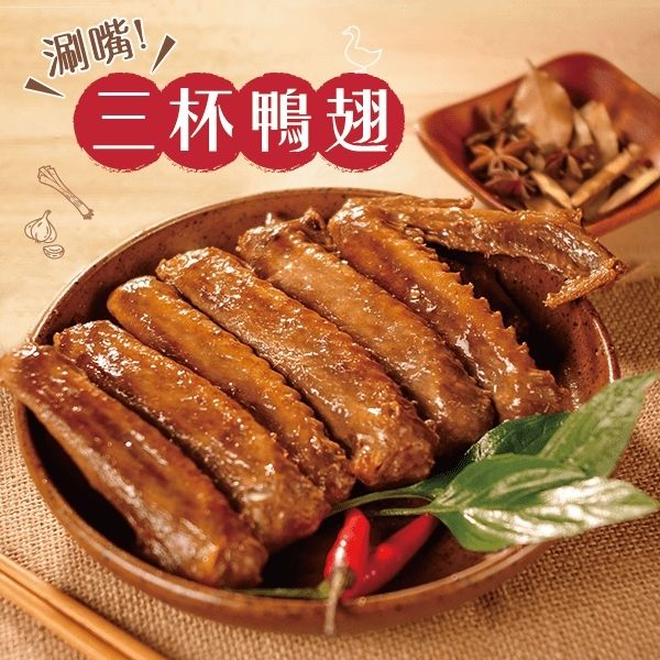 【花心豬】Q彈鴨翅-三杯風味 360g±5% (6隻)