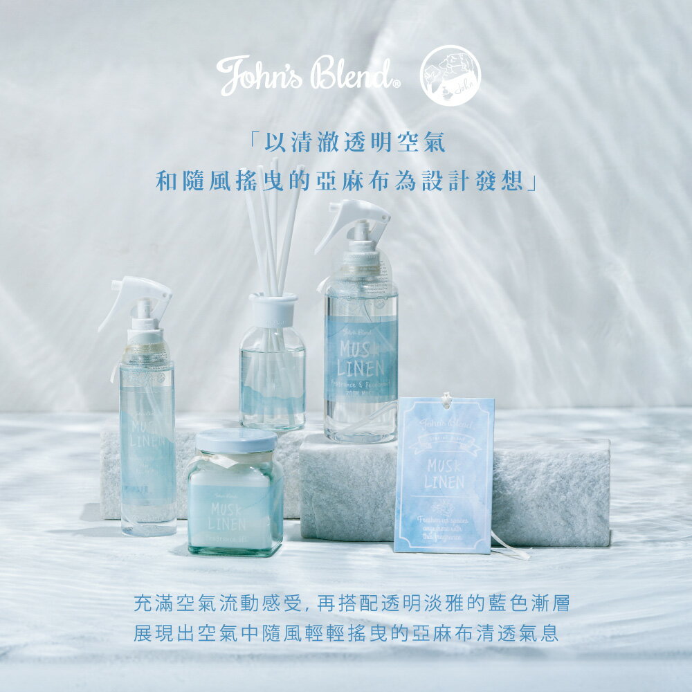 【日本JOHN'S BLEND】室內香氛季節限定(亞麻麝香(擴香膏/掛片/香氛噴霧/髮膚噴霧)