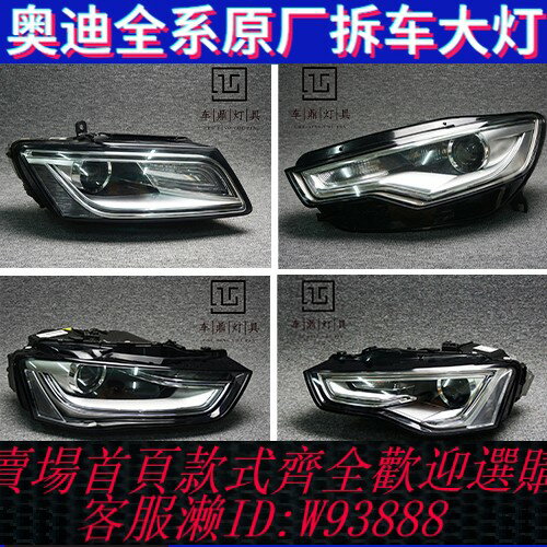 {臺灣公司貨 可打統編}適用於奧迪a3 A4L A5 A6L A7 A8 Q2l Q3 Q5L Q7 TT原廠大燈總成