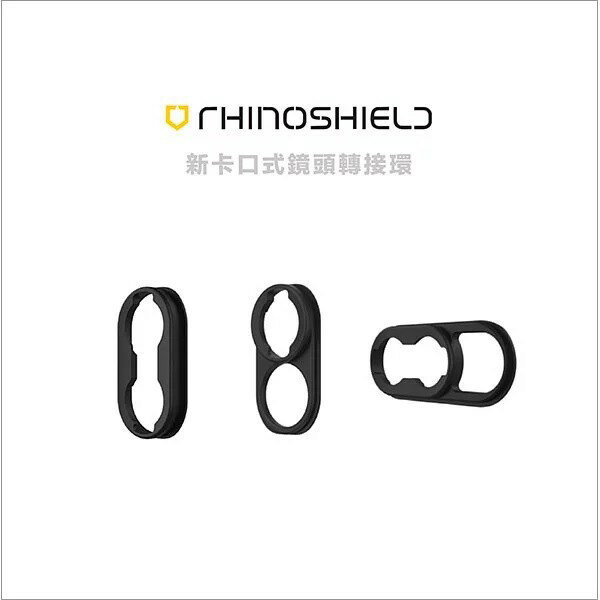 RHINO SHIELD iPhone 犀牛盾 擴充鏡頭轉接環