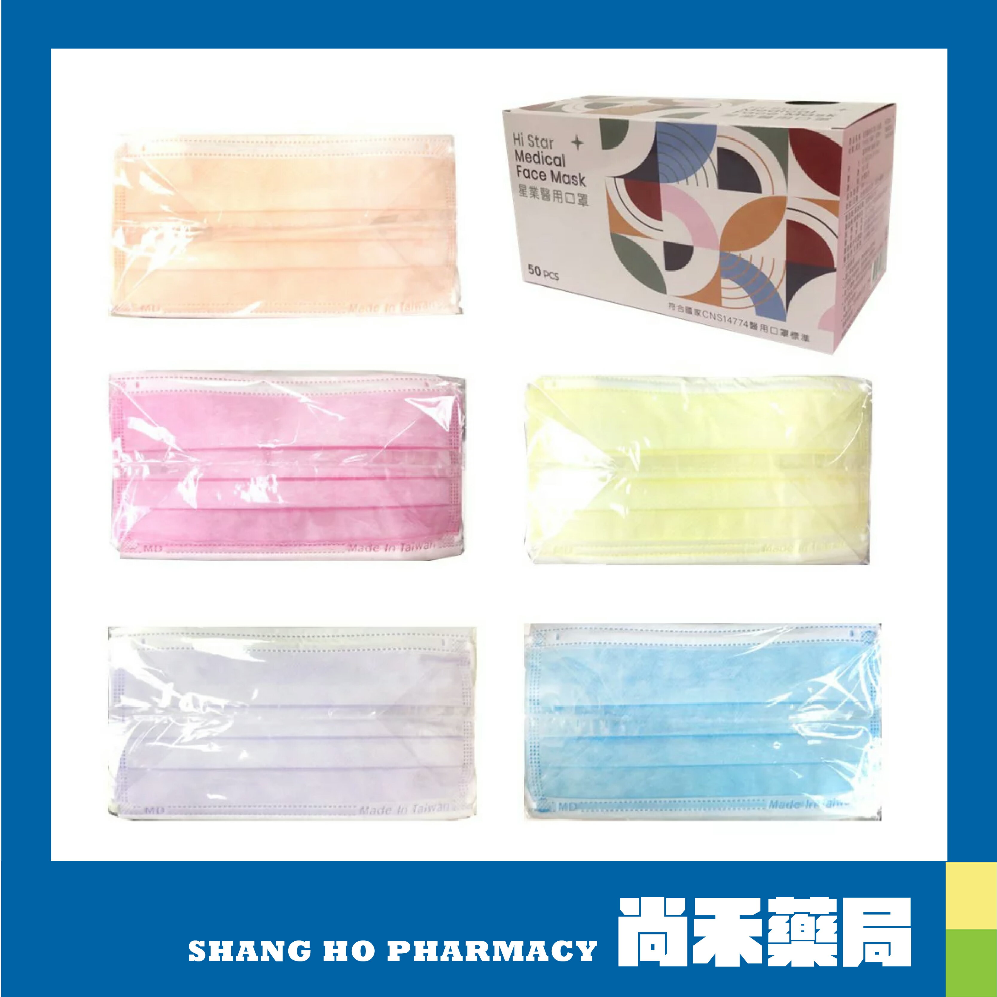 星業 成人平面醫療口罩 (50入/盒) 粉色/紫色/黃色/藍色/橘色