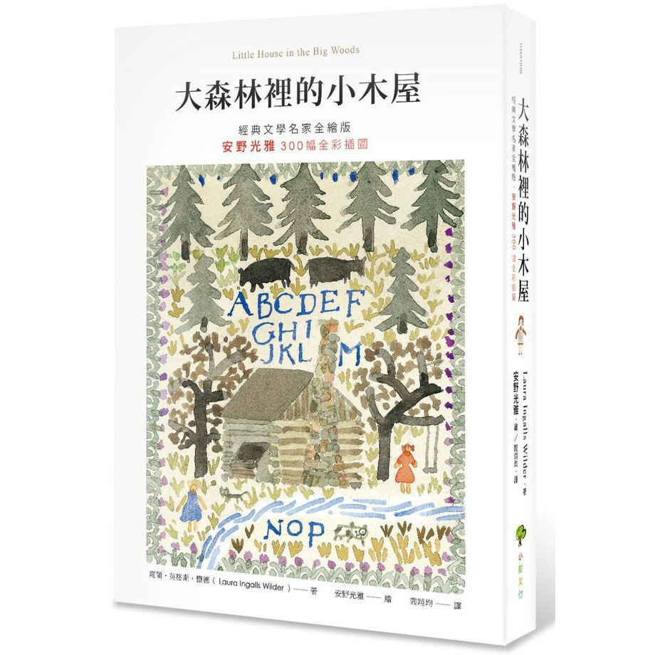 大森林裡的小木屋【經典文學名家全繪版，安野光雅300幅全綵插圖】