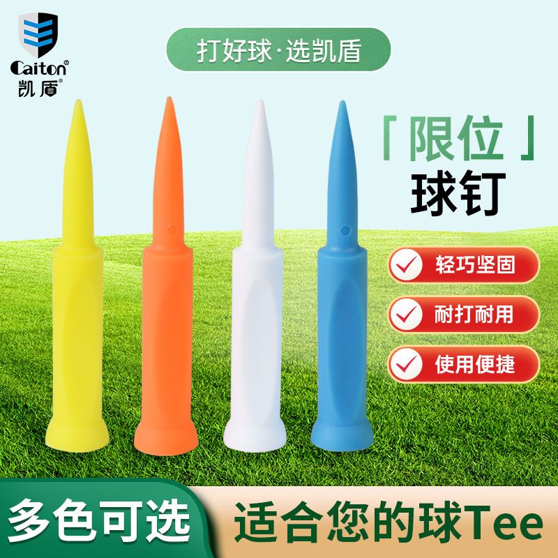 高爾夫裝備 高爾夫訓練器材 免運 開立發票 高爾夫球tee耐打塑膠限位高爾夫球釘練習GOLF球託球梯