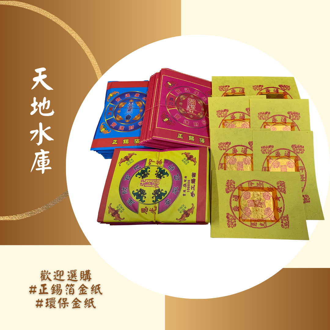 【補財庫】正手工錫箔天地水庫/錢