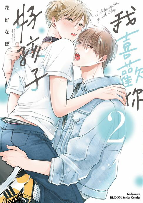 【電子書】我喜歡你，好孩子 (2)【含電子書限定特典】