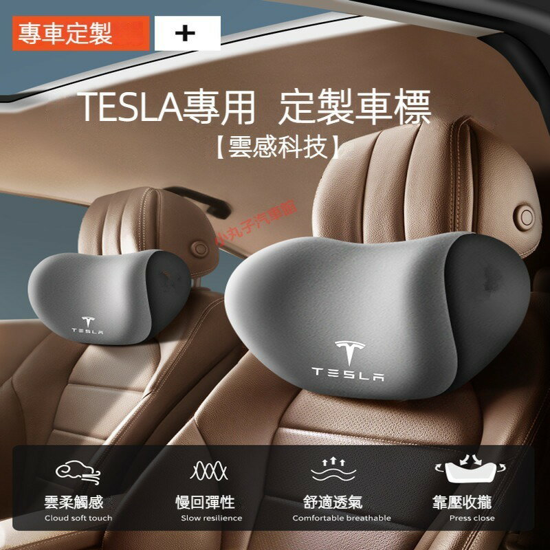 TESLA 特斯拉 汽車頭枕 枕 MODEL 3 MODEL Y 毛豆丫 座椅 靠墊 記憶棉 車用靠枕墊