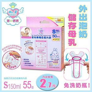 【愛吾兒】第一寶寶 No.1 smart 醫療級無毒奶瓶內袋 S/150ml-55入(3012-3)