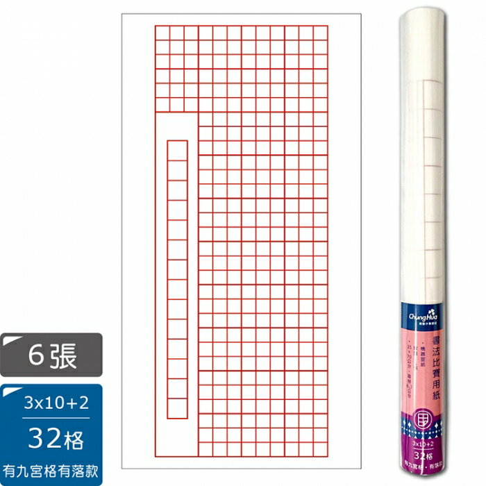 7117 - 32格(3×10＋2 有九宮格 有落款) 6張入╱卷 四開35x70公分-書法比賽用紙 機器宣紙 P-006-3202B