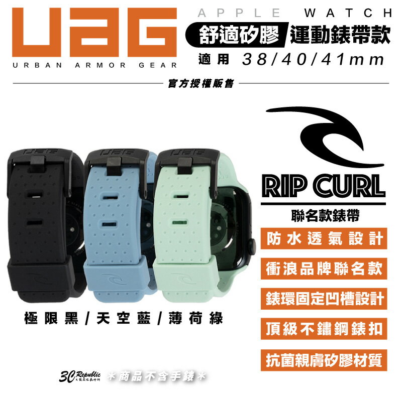UAG X RIP CURL Apple Watch 38 40 41mm 舒適矽膠 運動 錶帶【APP下單8%點數回饋】